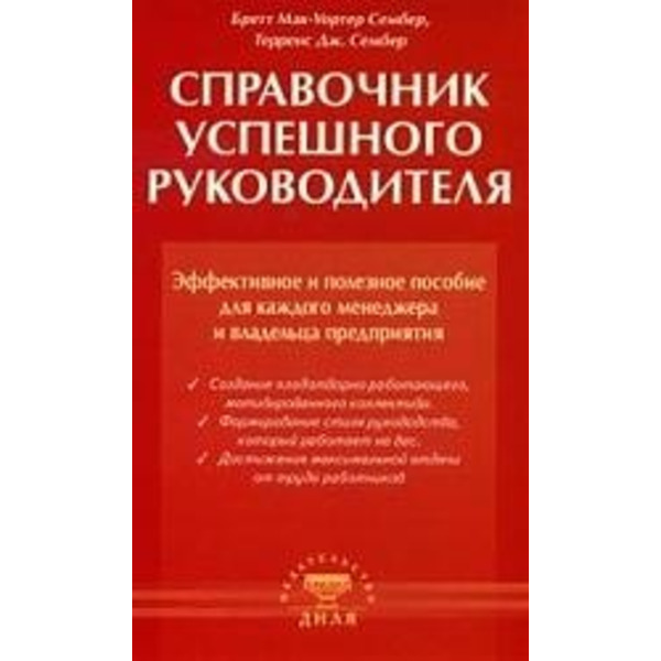 Справочник успешного руководителя. Эфф. и полезное пособие для менеджера и руков-ля