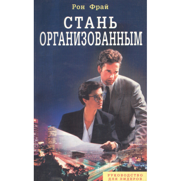 Стань организованным