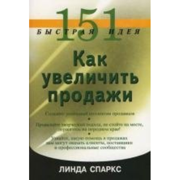 151 быстрая идея. Как увеличить продажи