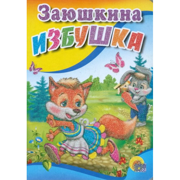 Заюшкина избушка (зайчик с морковкой)