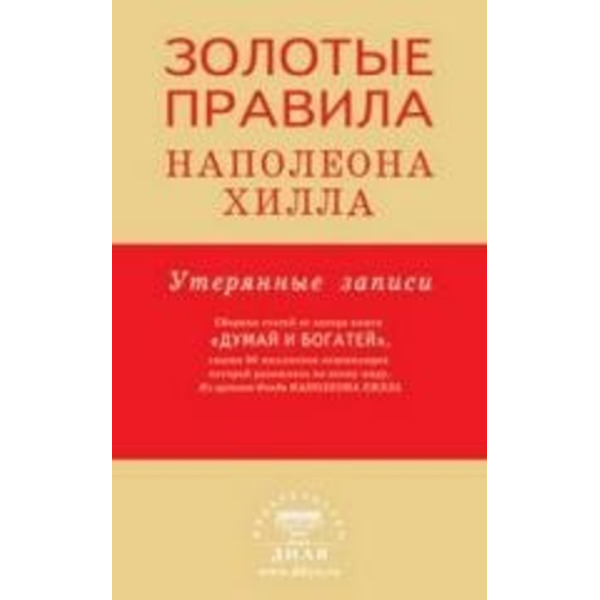 Золотые правила Наполеона Хилла: утерянные записи