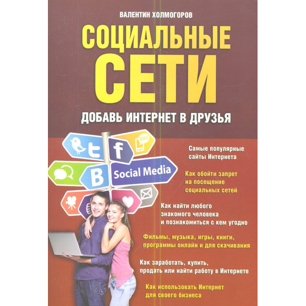 Социальные сети. Добавь интернет в друзья