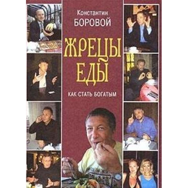 Жрецы еды. Как стать богатым