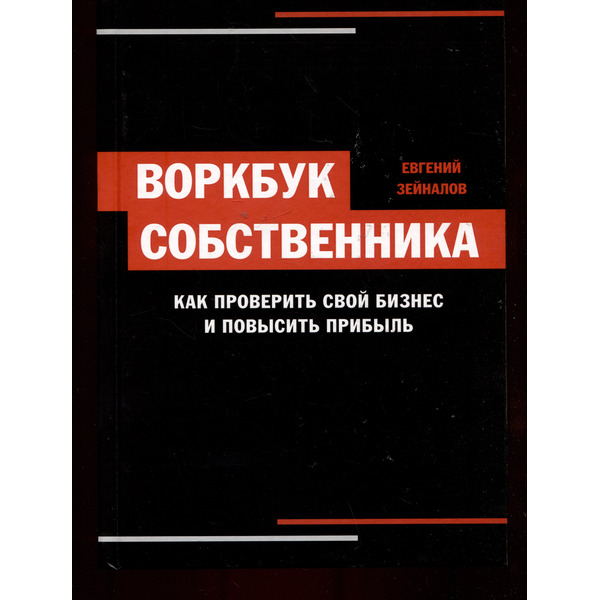 Воркбук собственника. Как проверить свой бизнес и повысить прибыль