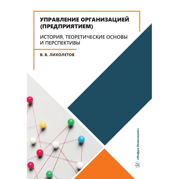 Управление организацией (предприятием). История, теоретические основы и перспективы