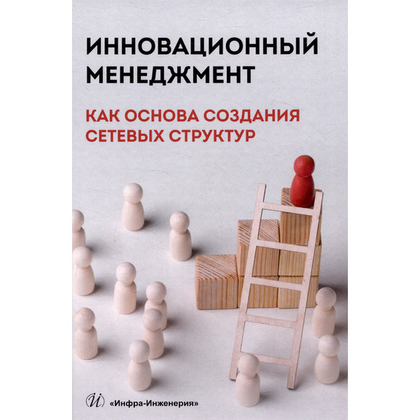 Инновационный менеджмент как основа создания сетевых структур