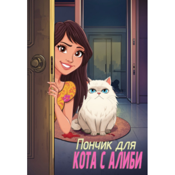 Пончик для кота с алиби