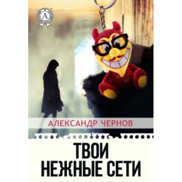 Твои нежные сети