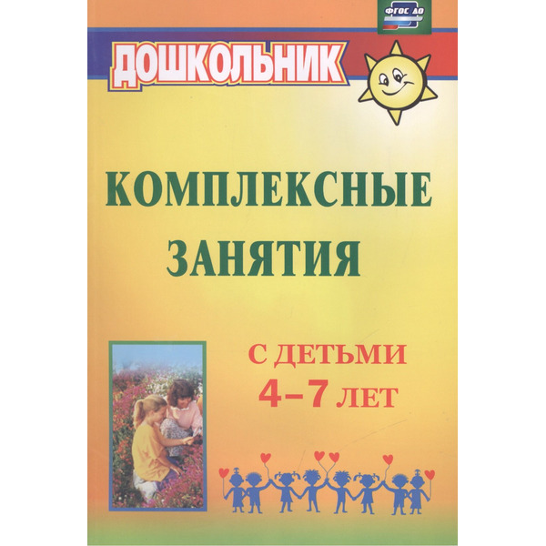 Комплексные занятия с детьми 4-7 лет. ФГОС ДО
