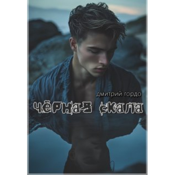 Чёрная Скала