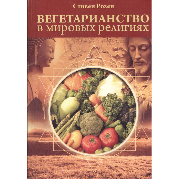 Вегетарианство в мировых религиях. Трансцендентная диета