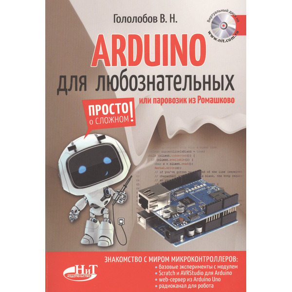 ARDUINO для любознательных или паровозик из Ромашкова (+виртуальный диск) (м) Гололобов