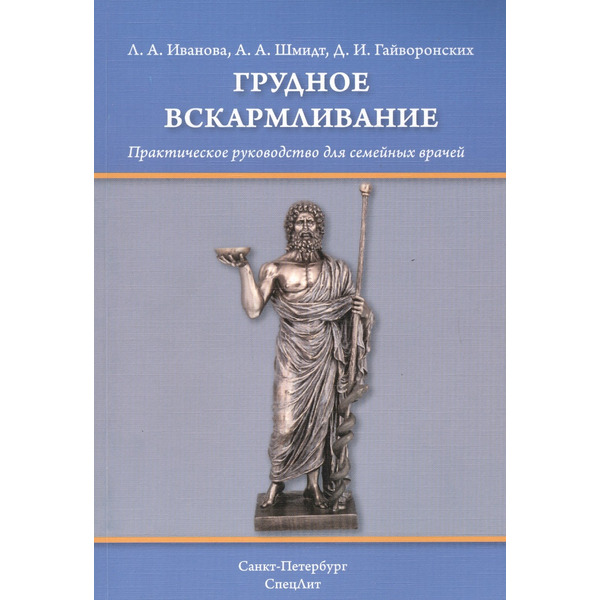 Грудное вскармливание: практическое руководство для семейных врачей