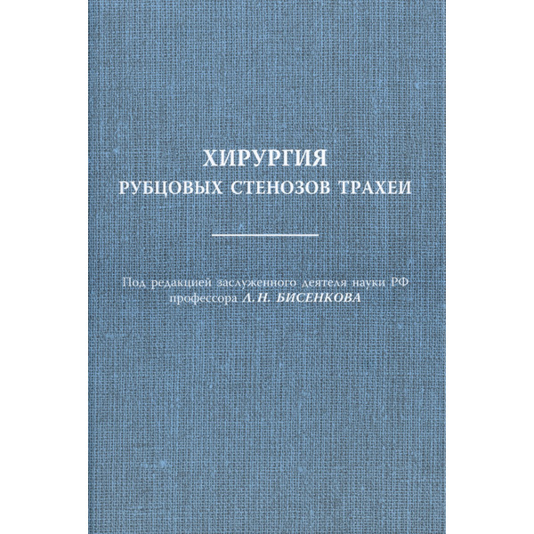 Хирургия рубцовых стенозов трахеи Руководство для врачей