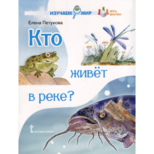 Кто живёт в реке? Стихи для детей