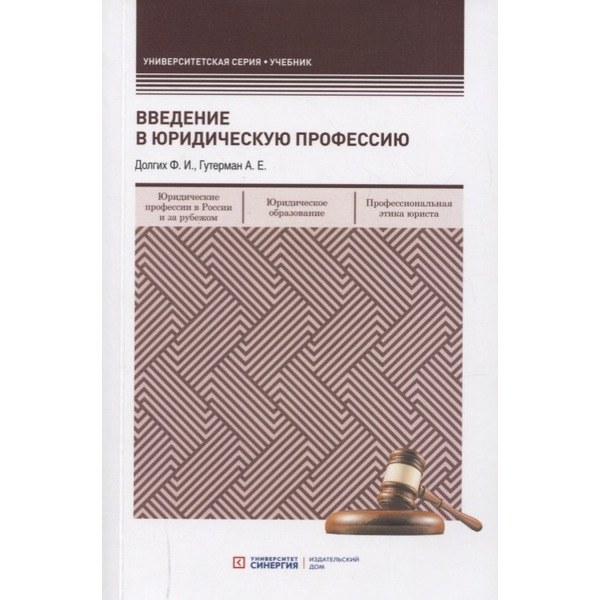 Введение в юридическую профессию. Учебник