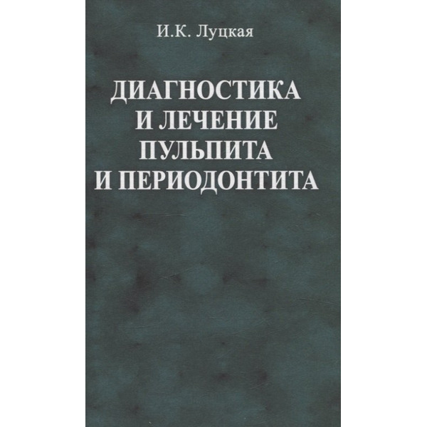 Диагностика и лечение пульпита и периодонтита