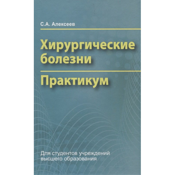Хирургические болезни. Практикум