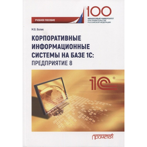 Корпоративные информационные системы на базе 1С: Предприятие 8. Учебное пособие