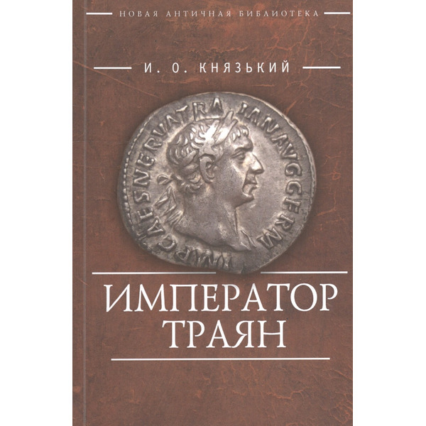 Император Траян