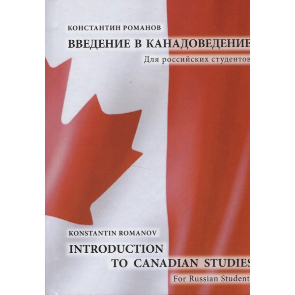 Введение в канадоведение Для рос. студентов Introduction to Canadian Studies (Романов) (на агл. яз.)