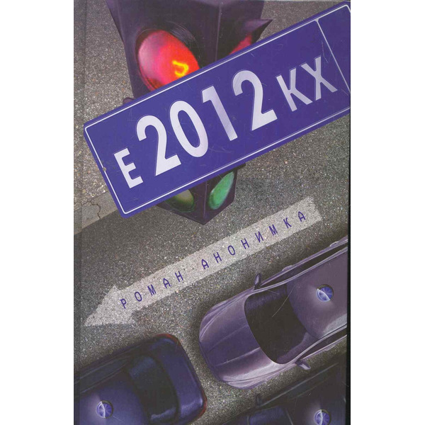 Е-2012-КХ: Роман