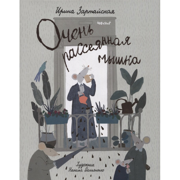 Очень рассеянная мышка: сказка