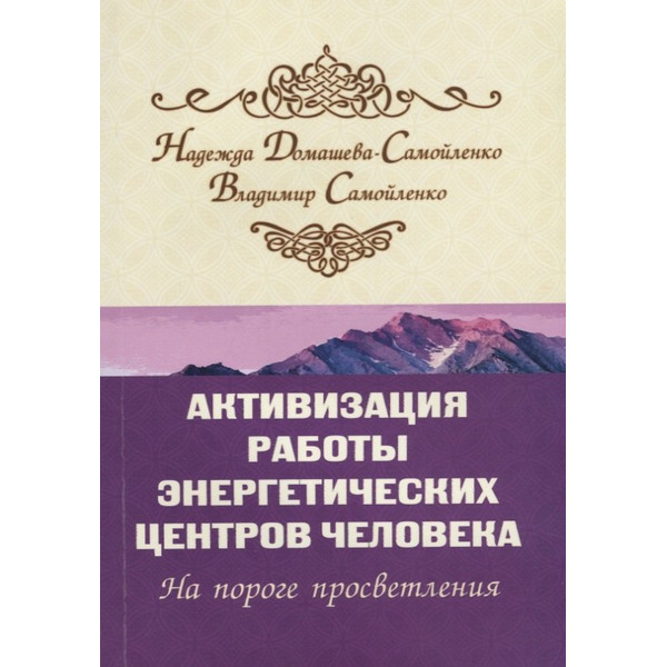 Активизация работы энергетических центров человека. 2-е изд. На пороге просветления