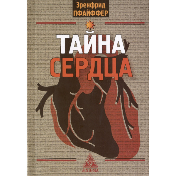 Тайна сердца. Три лекции, прочитанные на ферме Трифолд в Спринг-Вэлли на Рождество 1950 года