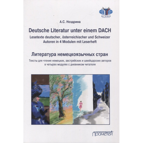Deutsche Literatur unter einem DACH (Lesetexte deutscher, österreichischer und Schweizer Autoren in 4 Modulen mit Leserheft) = Литература немецкоязычных стран/Тексты для чтения немецких, австрийских и