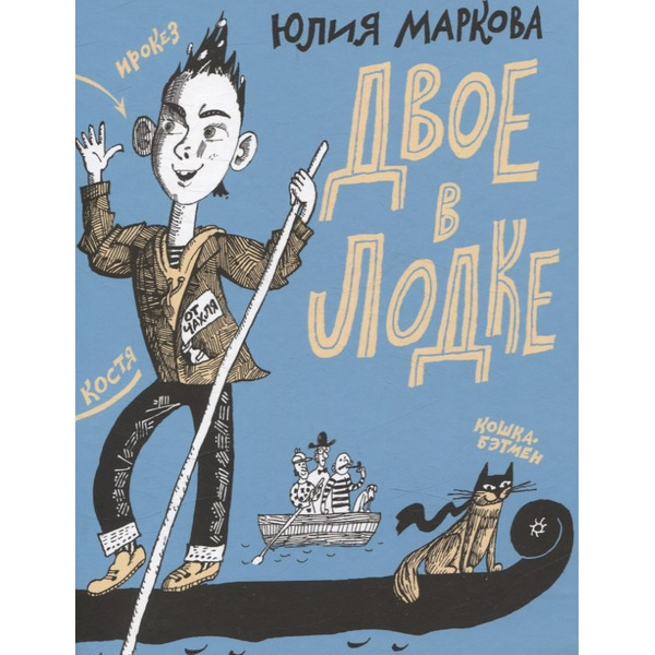 Двое в лодке