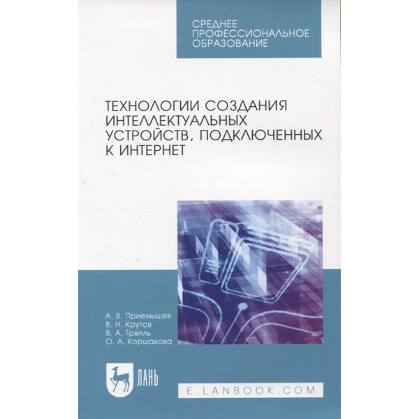 Технологии создания интеллектуальных устройств, подключенных к интернет. Учебное пособие для СПО