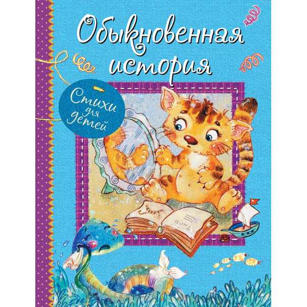 Обыкновенная история: Стихи для детей