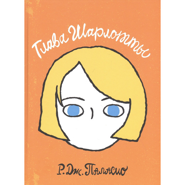 Глава Шарлотты