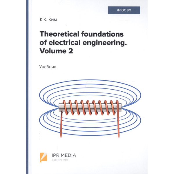 Theoretical foundations of electrical engineering. Volume 2. Учебник
