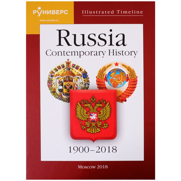 Illustrated Timeline. Russia. Contemporary History. 1900–2018