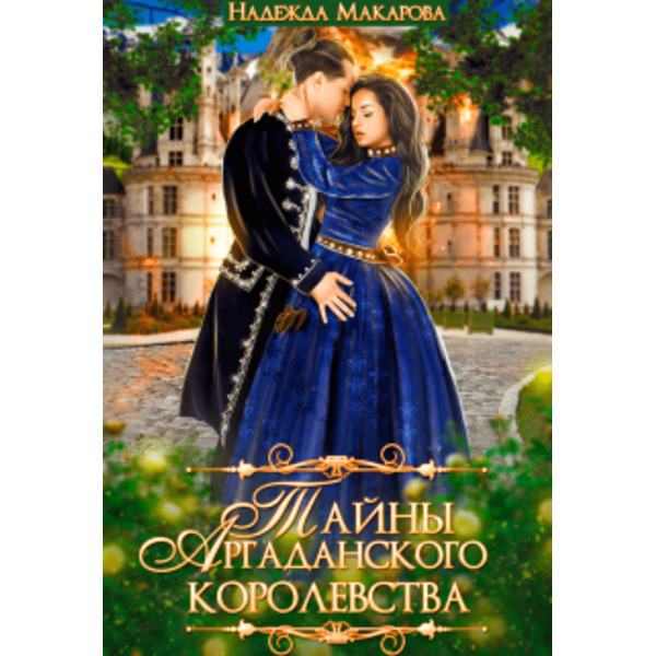 Тайны Аргаданского королевства