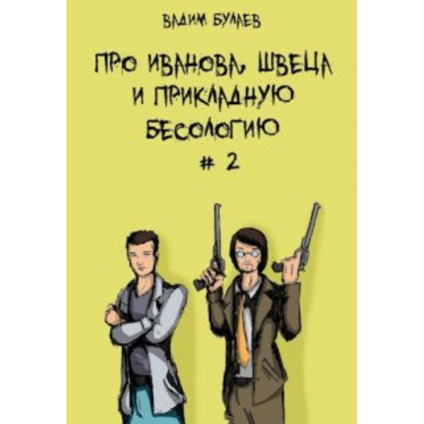 Про Иванова, Швеца и прикладную бесологию #2