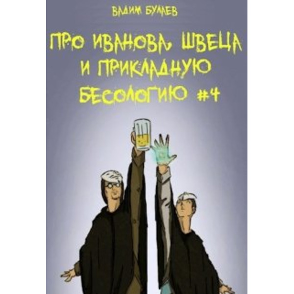 Про Иванова, Швеца и прикладную бесологию #4