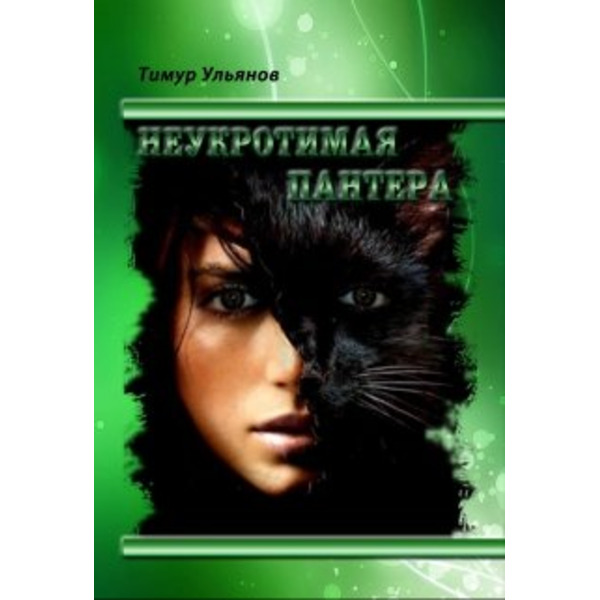 неукротимая пантера