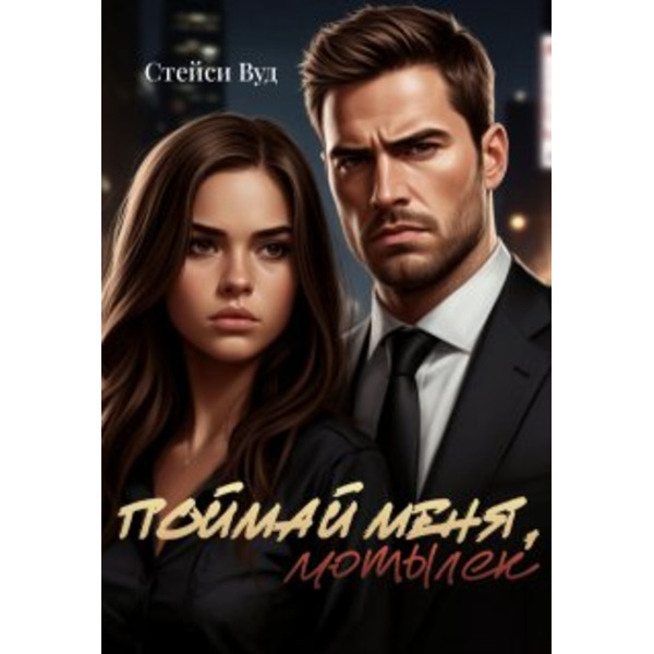 Поймай меня, Мотылек