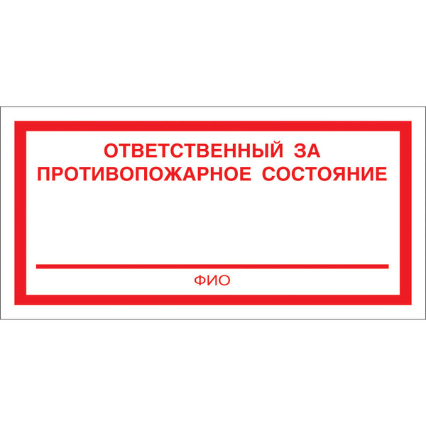 Знак F22 Отв. за противопож. сост-е. 150x300 мм. пластик 2 мм