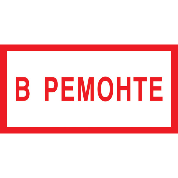 Знак V09 В ремонте. 150x300 мм. пластик 2 мм