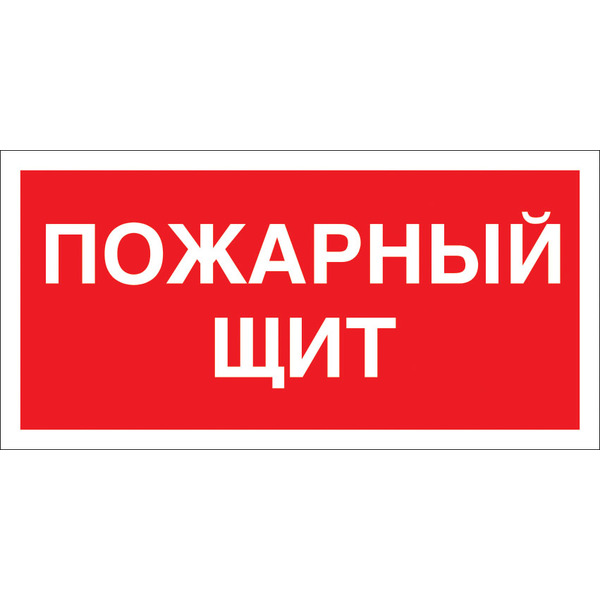 Знак F15 Пожарный щит. 100x200 мм. пленка