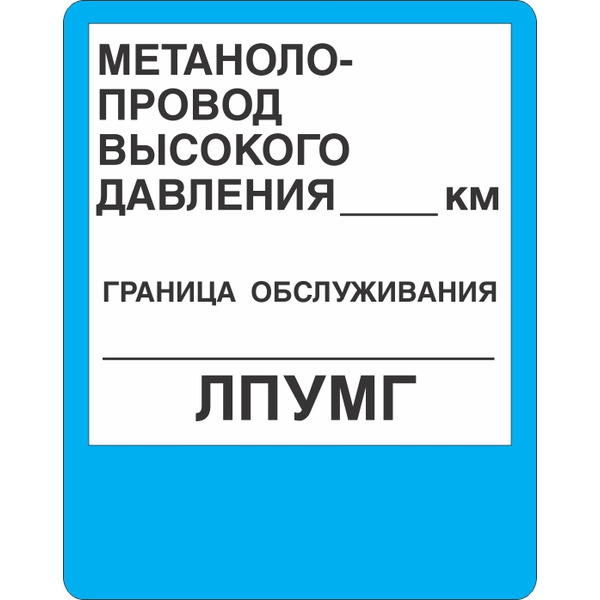 Знак безопасности "Метанолопровод высокого давления", 560х710 мм, металл 0.5 мм, пленка