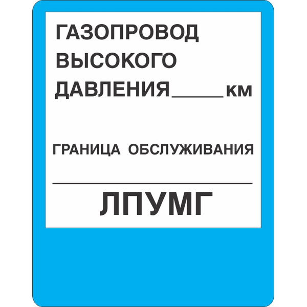 Знак безопасности "Газопровод высокого давления", 560х710 мм, металл 0.5 мм, с/в