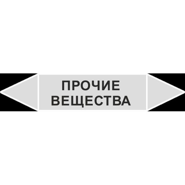Знак Самоклеящийся маркер "Прочие вещества" 126х26 мм, пленка