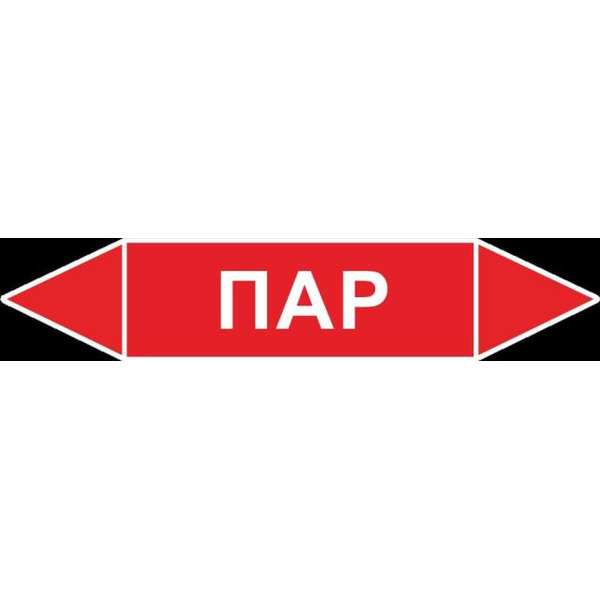 Знак Самоклеящийся маркер "Пар" 252х52 мм, пленка