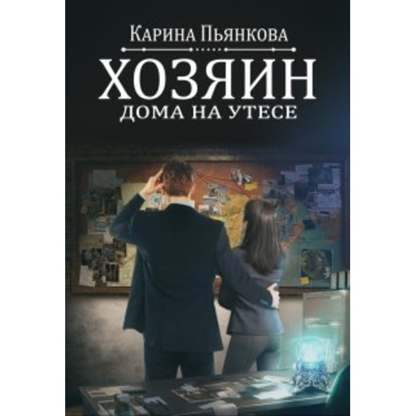 Хозяин дома на утесе