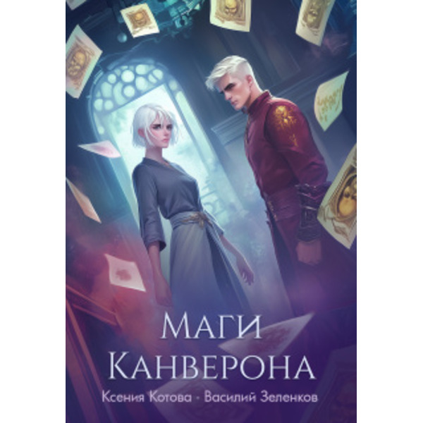 Маги Канверона